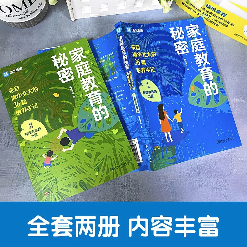 [全两册]家庭教育的秘密: 来自清华北大的36篇教养手记做好父 印
