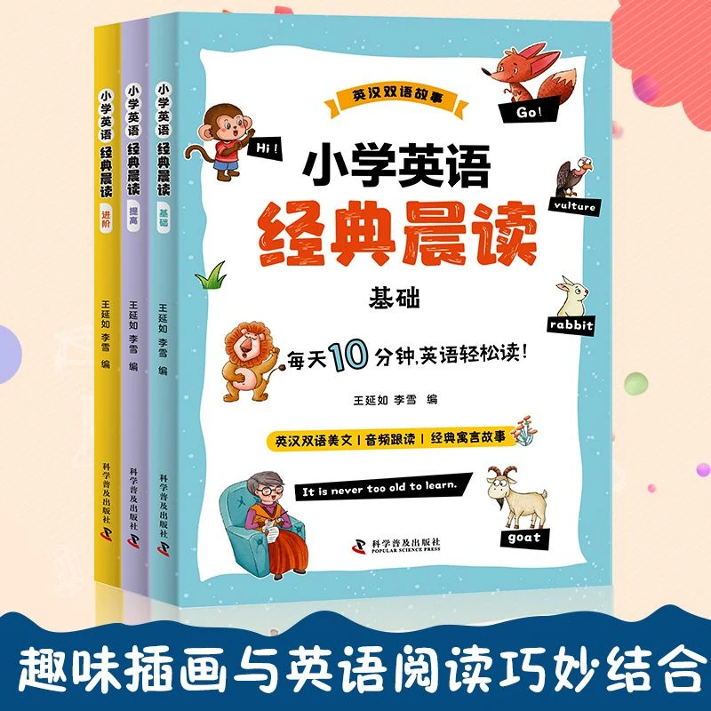 【小学英语经典晨读】3-6年级全3册通用英语读物扫码听音频练习口语