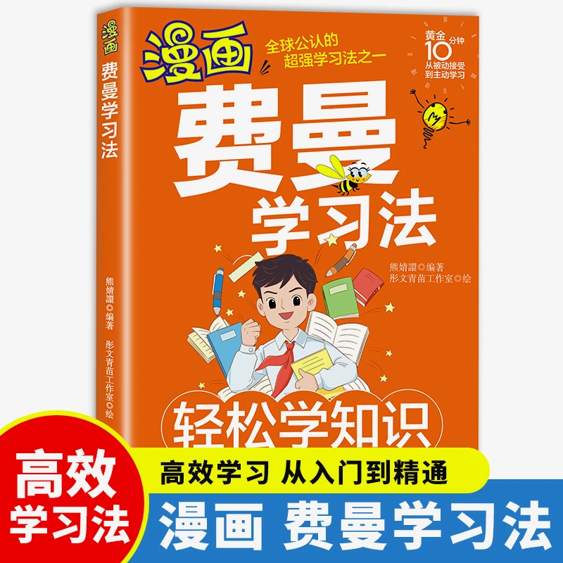 【漫画费曼学习法】6-15岁儿童高效学习方法 从入门到精通