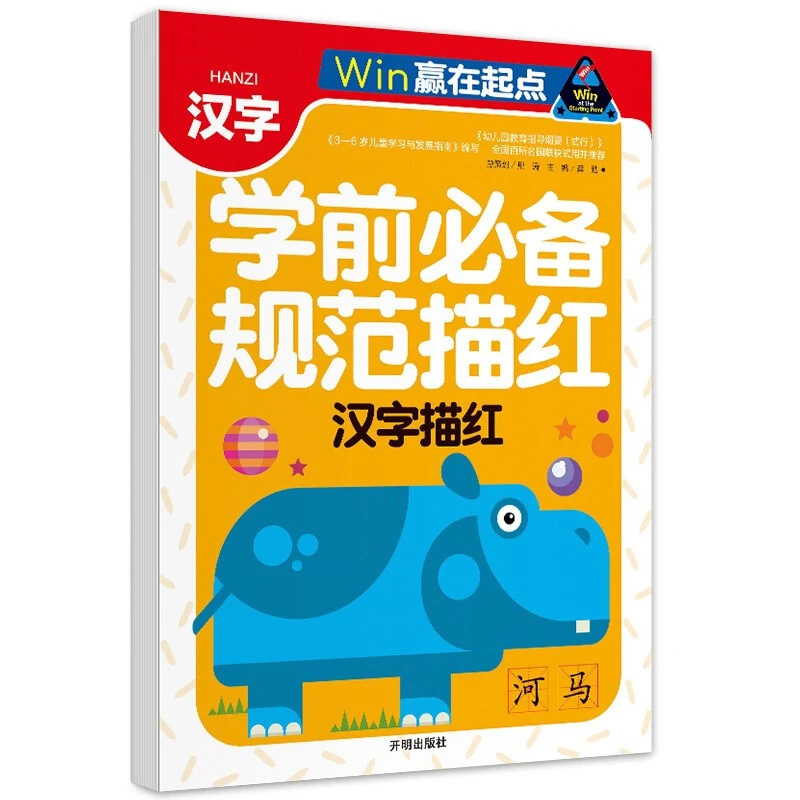 汉字描红幼小衔接学前必备规范描红幼儿练字贴写字本帖儿童汉字h