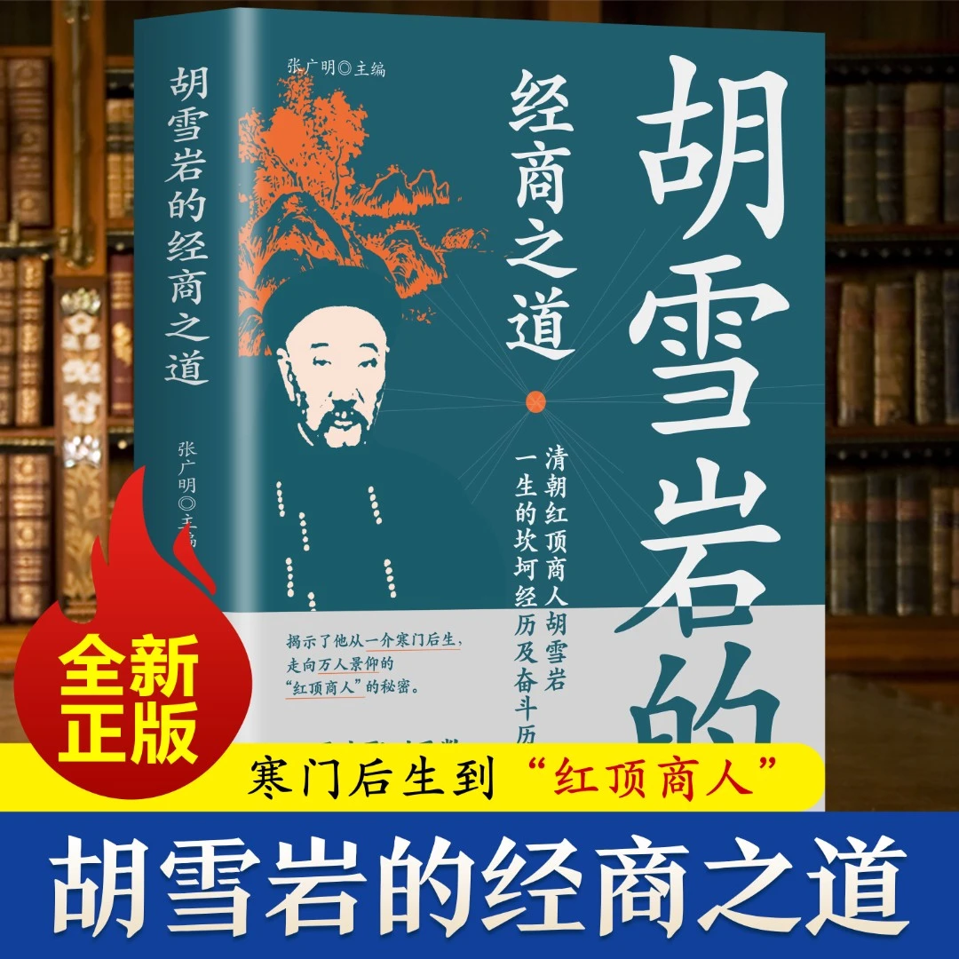 红顶商人—胡雪岩的经商之道 中国经商之道商学诠释经商书籍