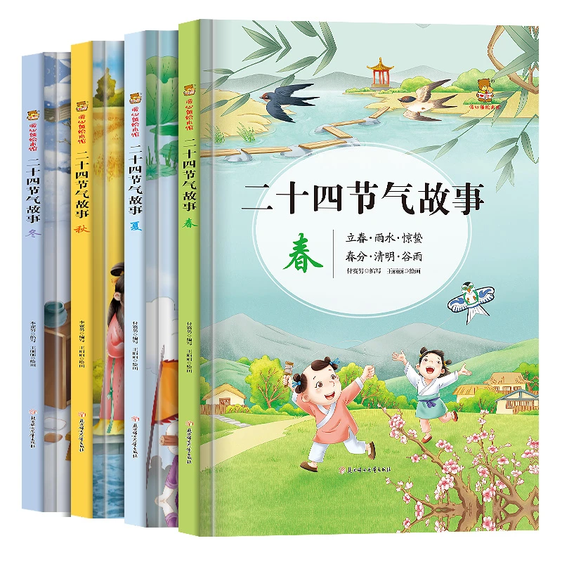 【二十四节气】0-10岁二十四节故事气幼儿精装硬壳美绘本初夏秋冬篇