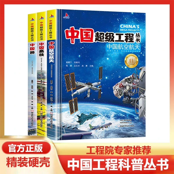 中国超级工程丛书1-9年级航天高铁工程院专家推荐精装科普科学书