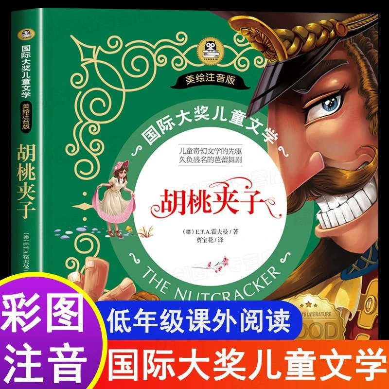 国际大奖儿童文学全套彩图注音版小学生课外阅读书籍胡桃夹子h