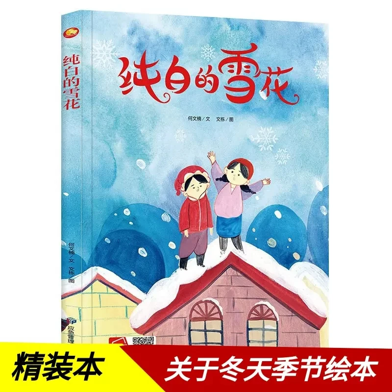 纯白色的雪花 下雪了关于冬天的绘本 精装硬壳绘本阅读图画书W