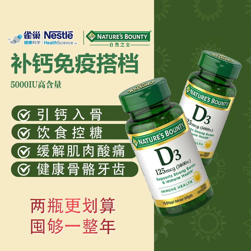 自然之宝5000IU维生素D3男女软胶囊150粒2/3瓶装