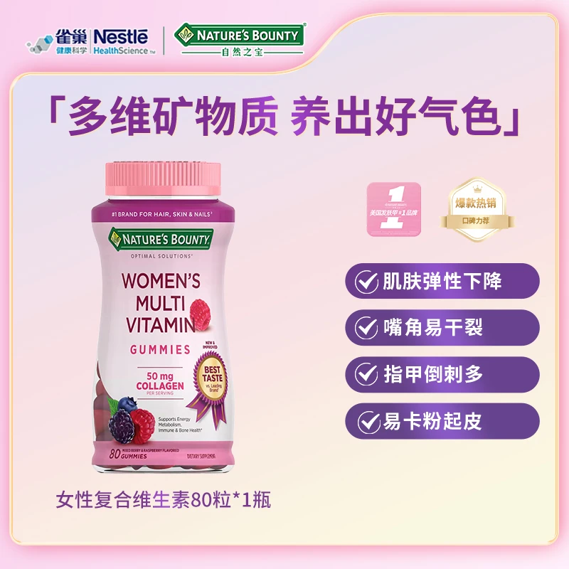 自然之宝美国女性多种复合维生素软糖80粒/瓶套组
