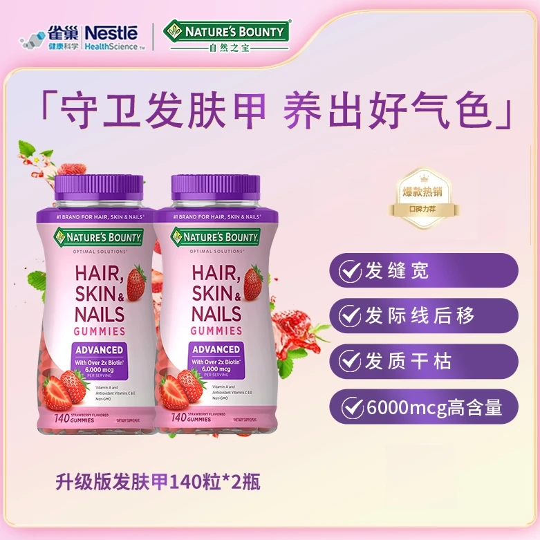 自然之宝护肤护发亮甲草莓升级发肤甲软糖140粒/瓶*2瓶NB