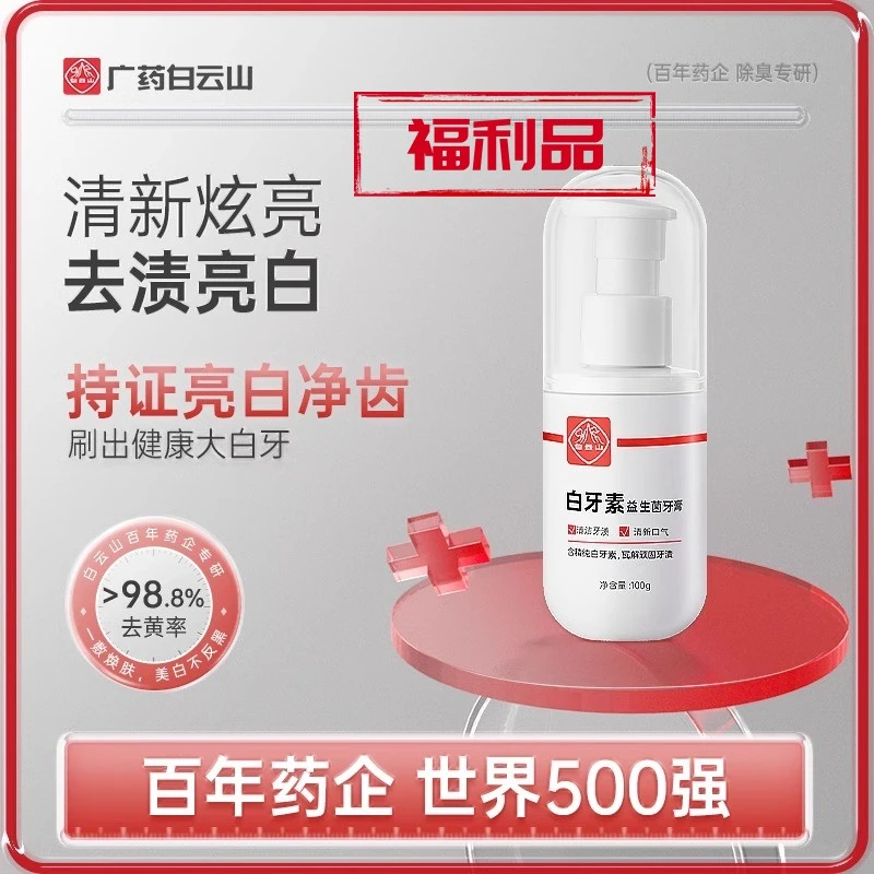 【福利品】买3送2白云山牙膏去黄烟渍亮白去牙渍牙垢速效净齿除异味