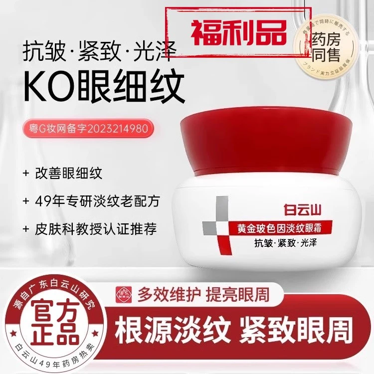 【福利品】白云山黄金玻色因眼霜淡化细纹润肤紧致提亮拉保湿光泽