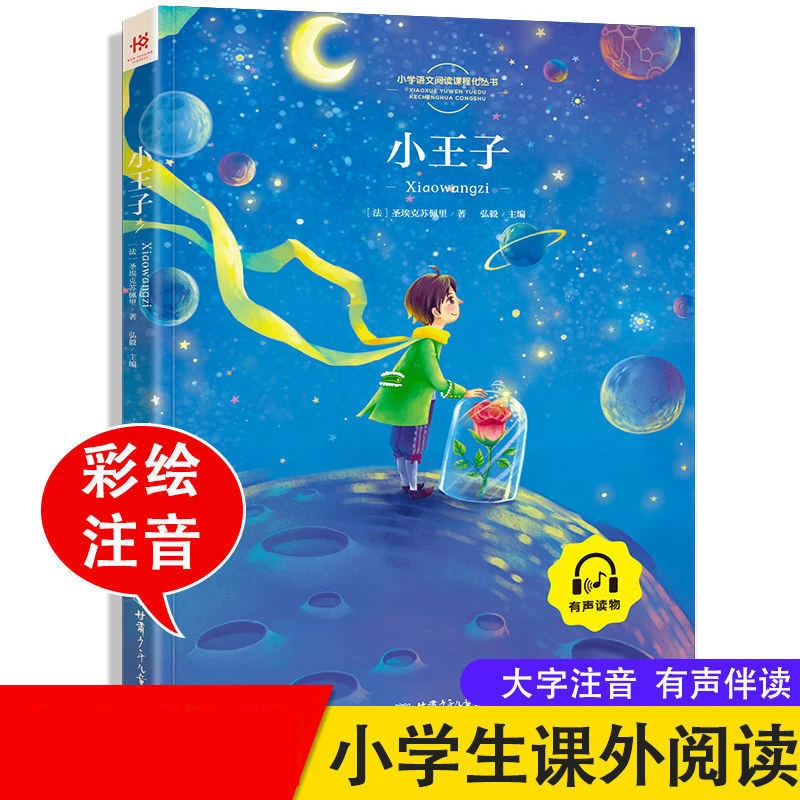 【彩图注音版】小王子正版原版儿童故事书小学生全功能桥梁书正版启