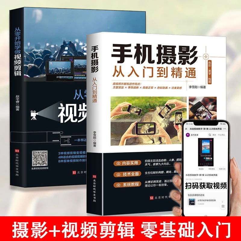 手机摄影从入门到精通 零基础学视频剪辑 零基础玩短视频制作书籍