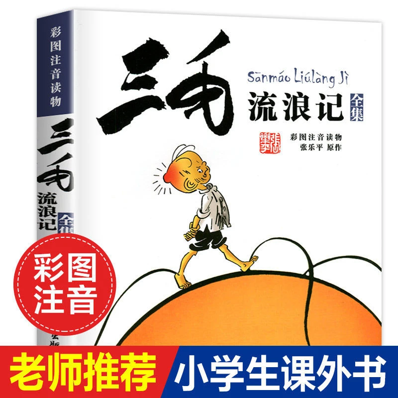 三毛流浪记全集注音版张乐平著儿童漫画书连环画小学生课外阅读书