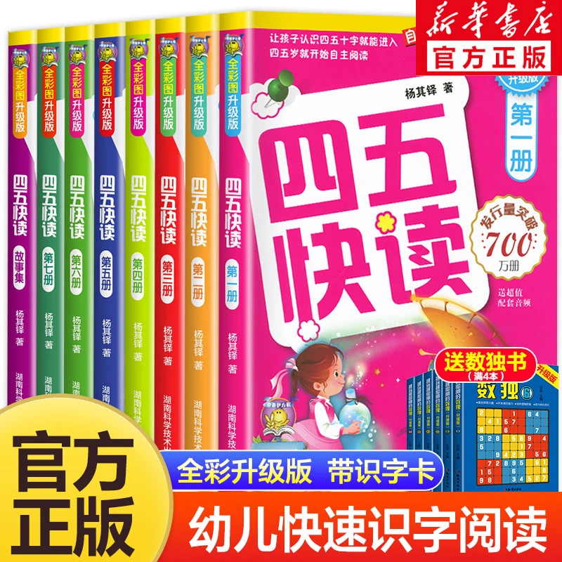 【3-8岁】四五快读全套8册正版识字练习册1-8册故事集幼小快速识字