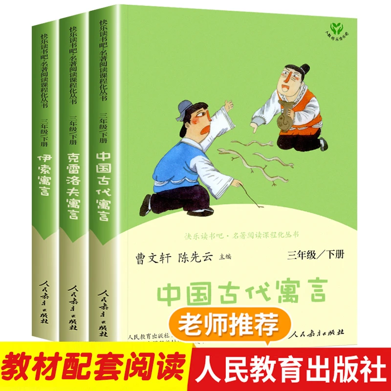 人教版读书吧三年级下册课外阅读书古代寓言伊索寓言克雷洛夫寓言