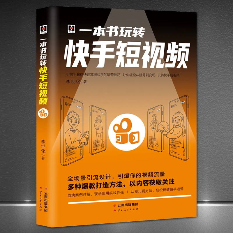 一本书玩转快手短视频 零基础入门级运营书籍 快手自媒体短视频号