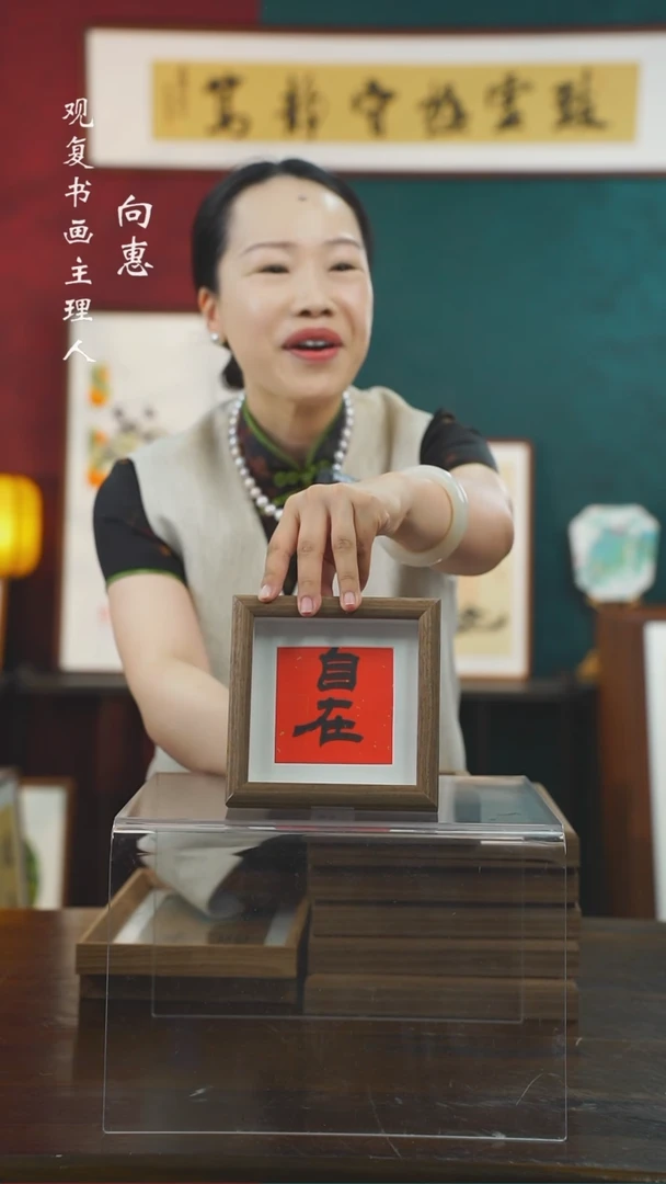 【闪购商品】书法童志华-自在-5寸小摆台作品C