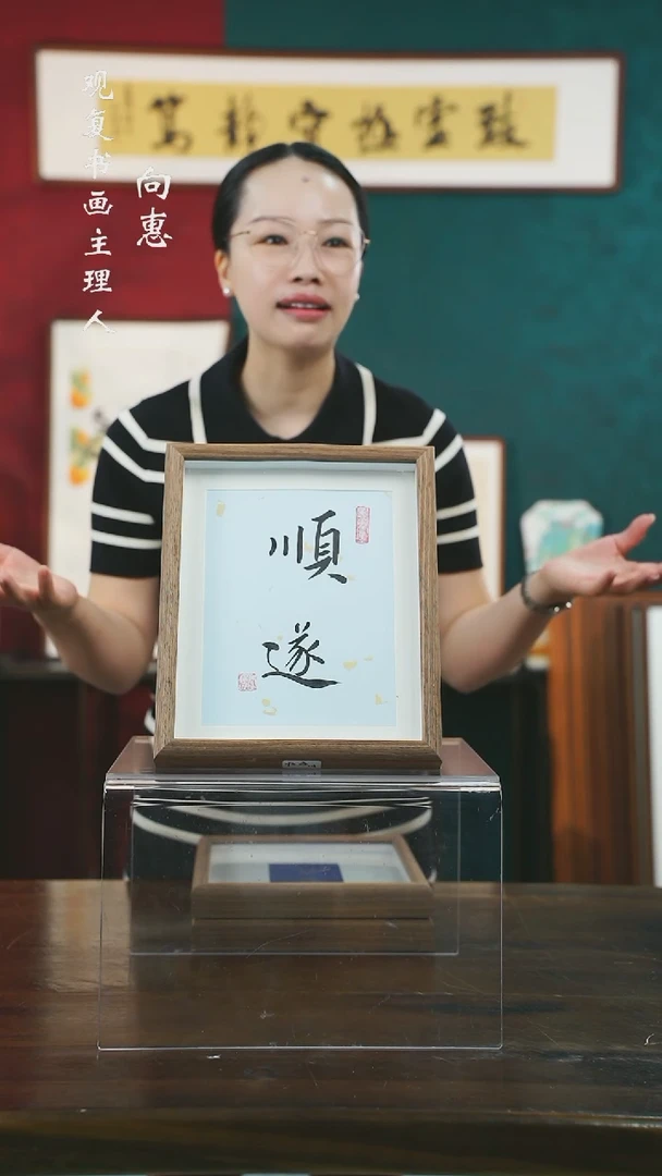 【闪购商品】书法李建川-顺遂-10寸小摆台作品