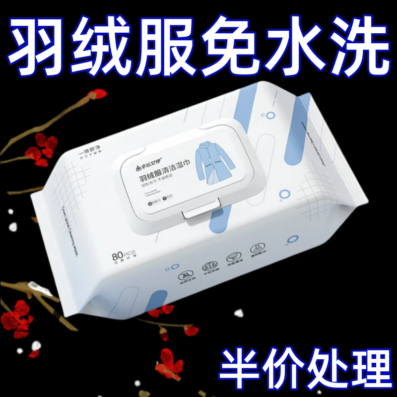 羽绒服清洁专用湿巾免洗神器去油污衣物污渍清洁剂衣服清洗干洗剂