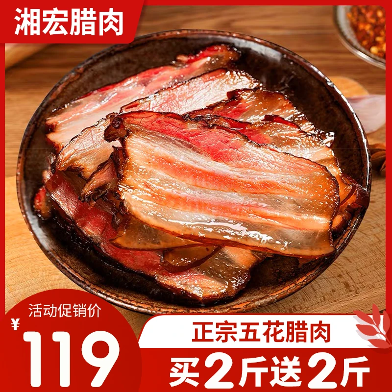 湖南特产腊肉【买2斤送2斤】五花腊肉正宗烟熏腊肉非湘西四川贵州