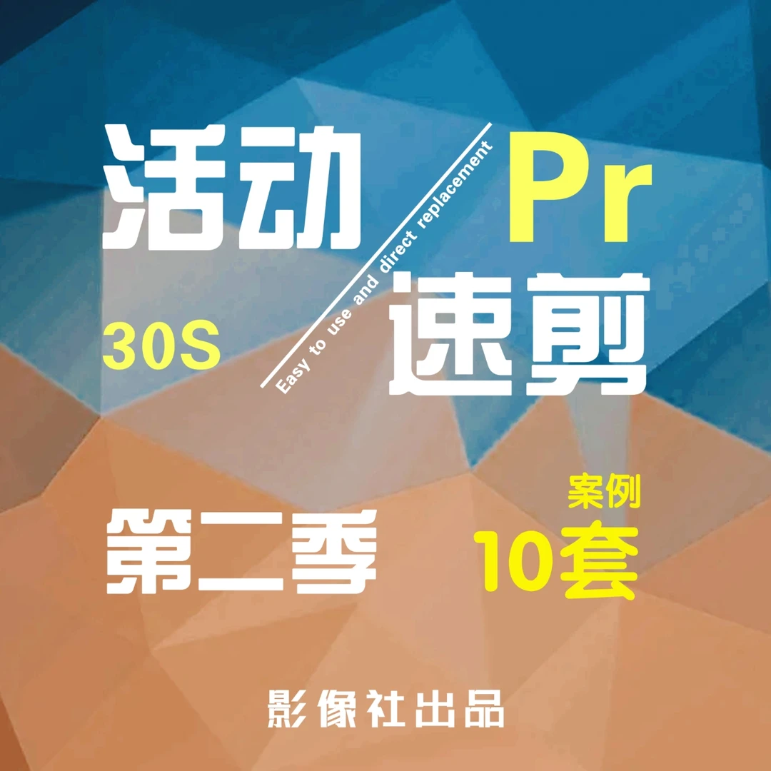 影像社商业活动15-30秒预告速剪教程第二季