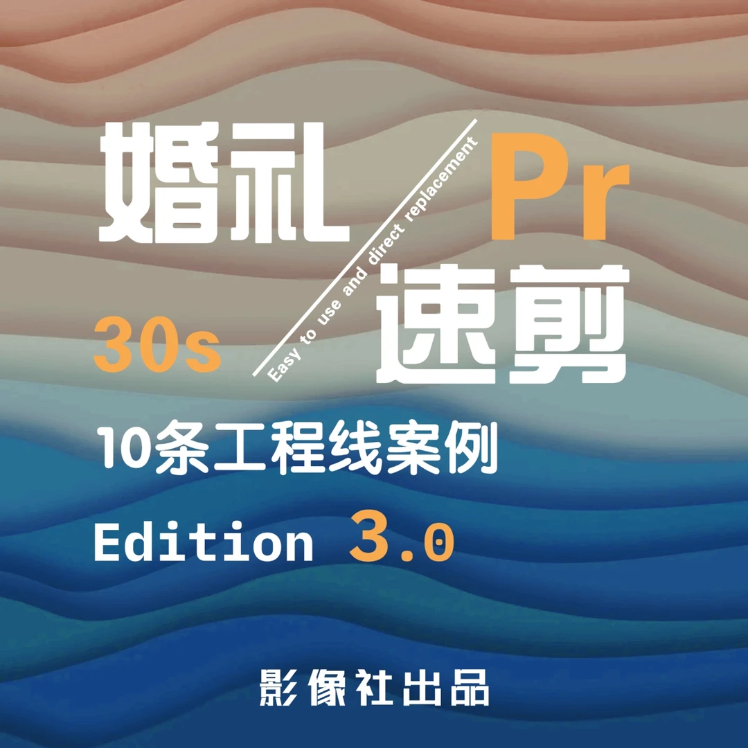影像社第三季婚礼30速剪课程
