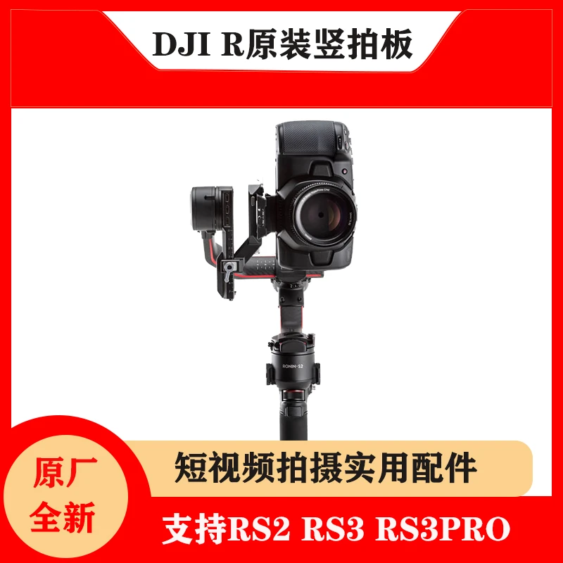 全新未使用 大疆如影RS3原装竖拍板RS3PRO竖屏板子RS2稳定器通用
