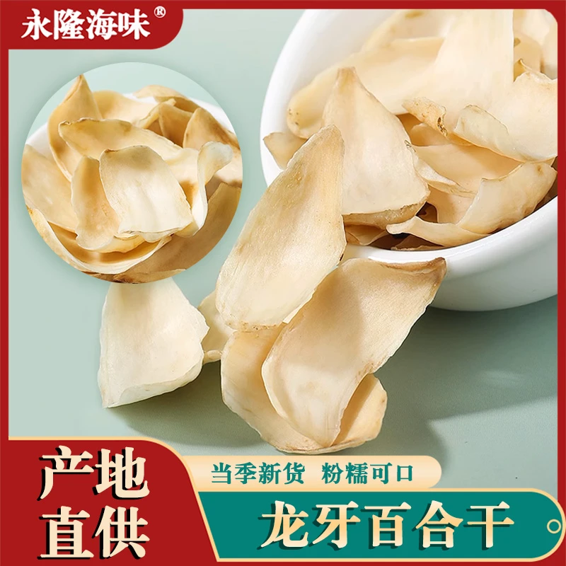 永隆海味| 精选大号龙牙百合干 250克 无硫甜百合莲子干货组合
