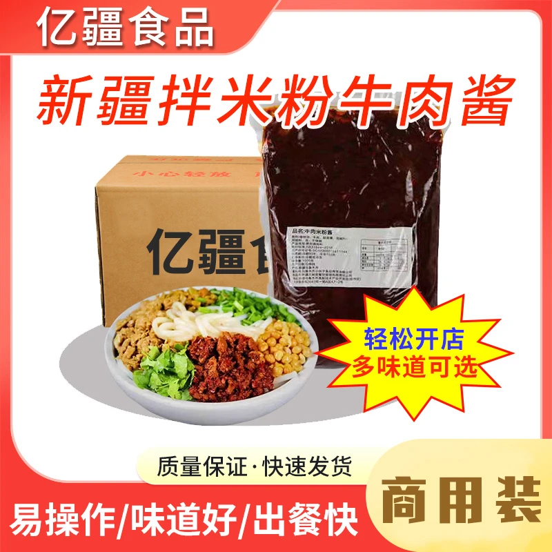 【拌米粉酱】新疆牛肉拌米粉辣酱拌饭拌面拌粉香辣清凉美味餐饮商用