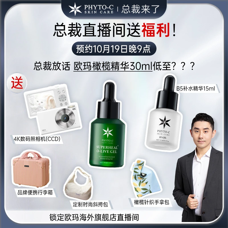 【总裁来了】【预约19号晚9点】欧玛PHYTO-C 美国橄榄精华全套产品线