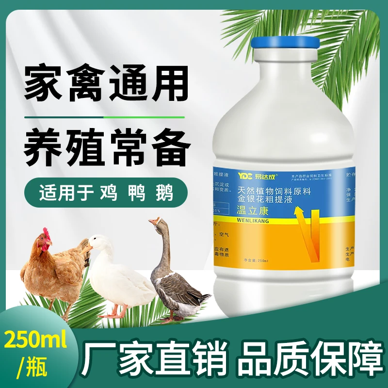 【厂家直发 快速有效】 温立康鸡鸭鹅养殖四季常备饲料添加