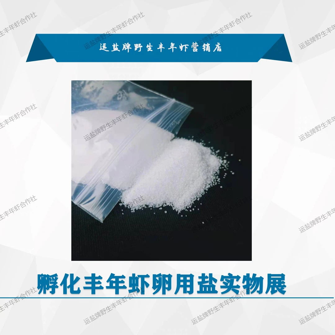 孵化丰年虾卵用盐/精品细盐/孵化虾卵盐/孵化盐/杀菌盐不可食用