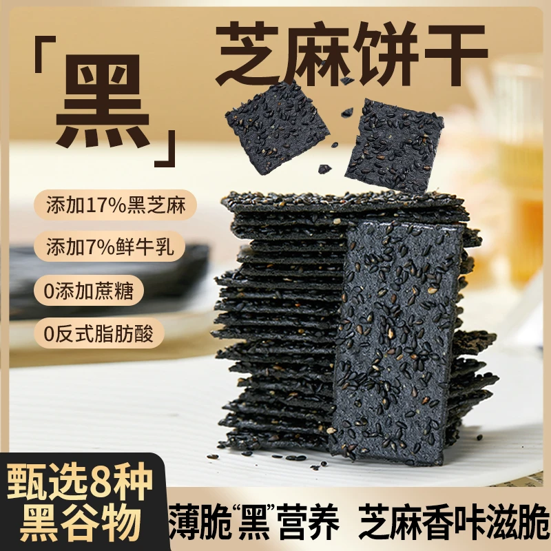 甘小鲜黑芝麻饼干谷物薄脆0蔗糖休闲办公室健康零食解馋充饥早餐