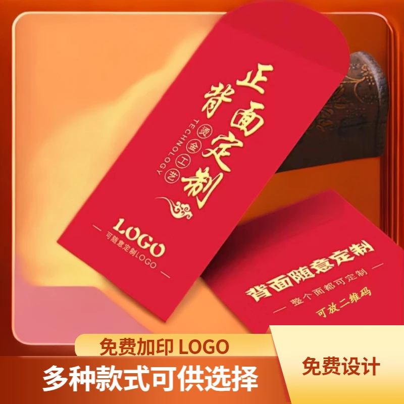 红包定制款logo印字封面 结婚 新年利是封袋订做彩色印刷