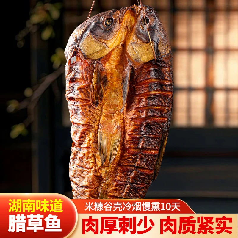 新鲜香味紧实烟熏风味品质甄选腌制农家特产工艺腊草鱼正宗