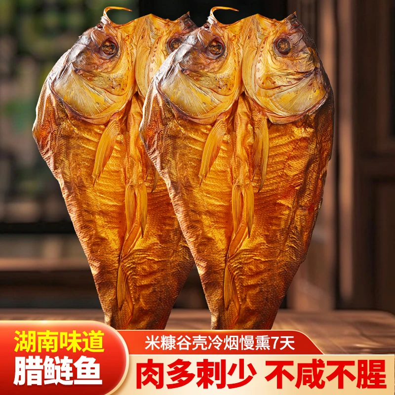 新鲜农家干货正宗工艺紧实烟熏风味品质腊鲢鱼熏制甄选腊牛肉腊货