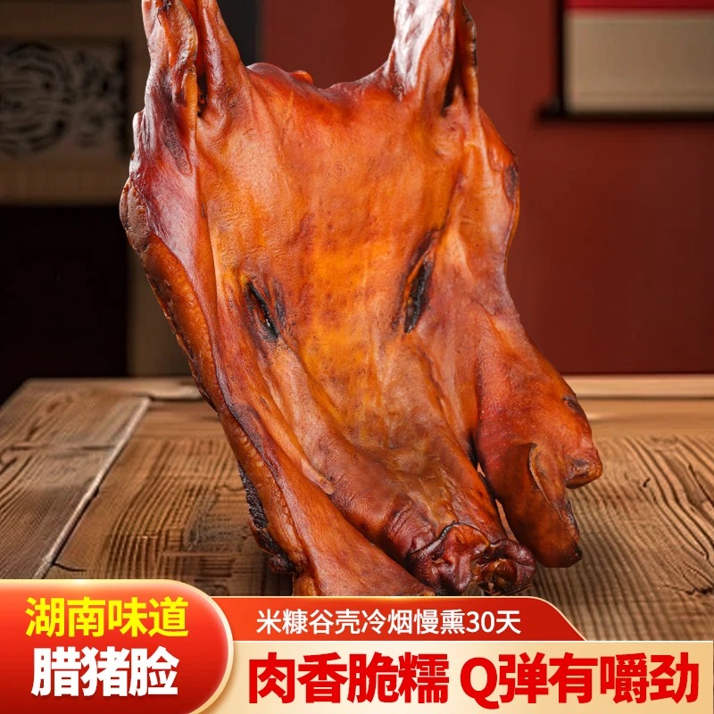 湖南农家腊猪脸腌制香肉工艺熏制烟熏风味腌制腊脆骨腊肉腊牛肉
