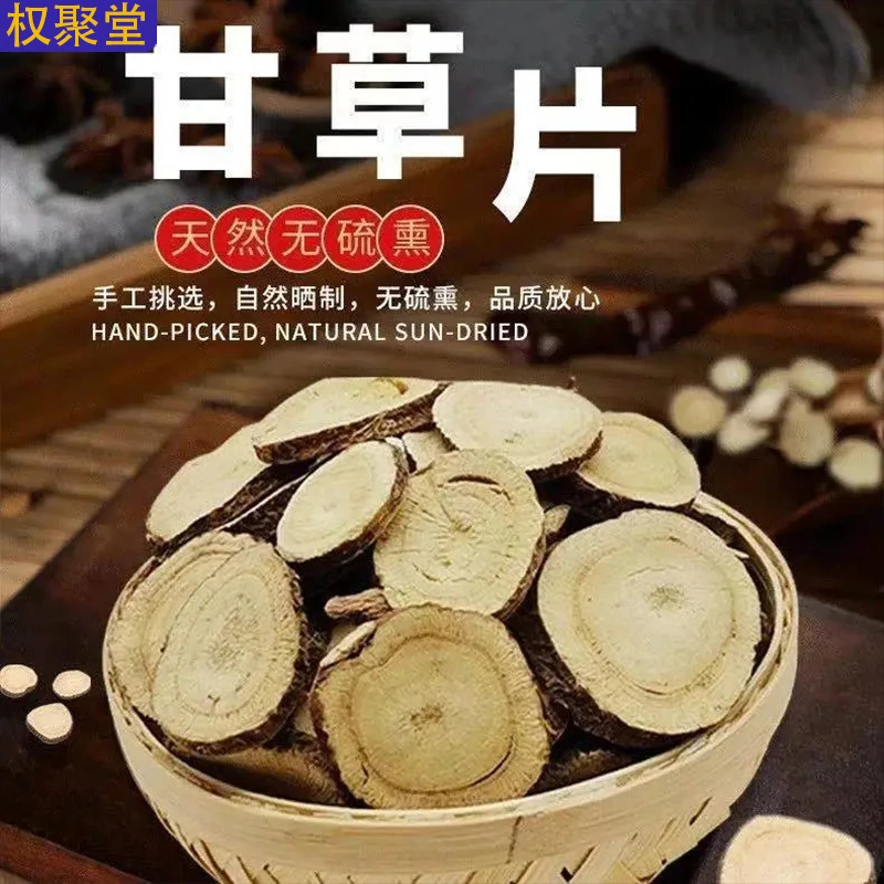 甘草 精选红皮切片中心片正宗无硫散装优质泡水煲汤100克