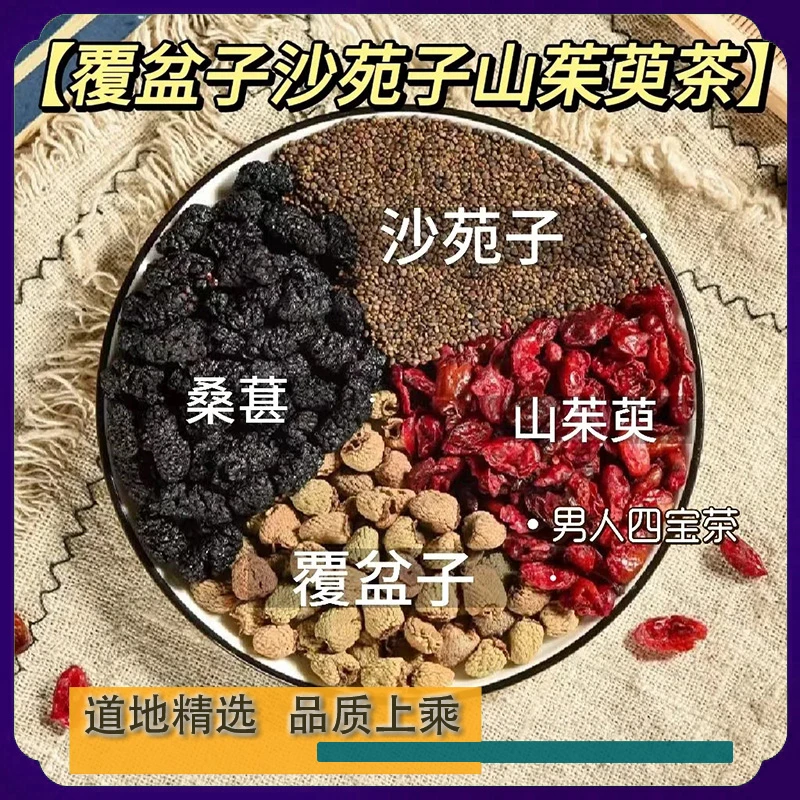四宝茶覆盆子沙苑子桑葚山萸肉独立手工包装甄选新货泡水搭枸杞