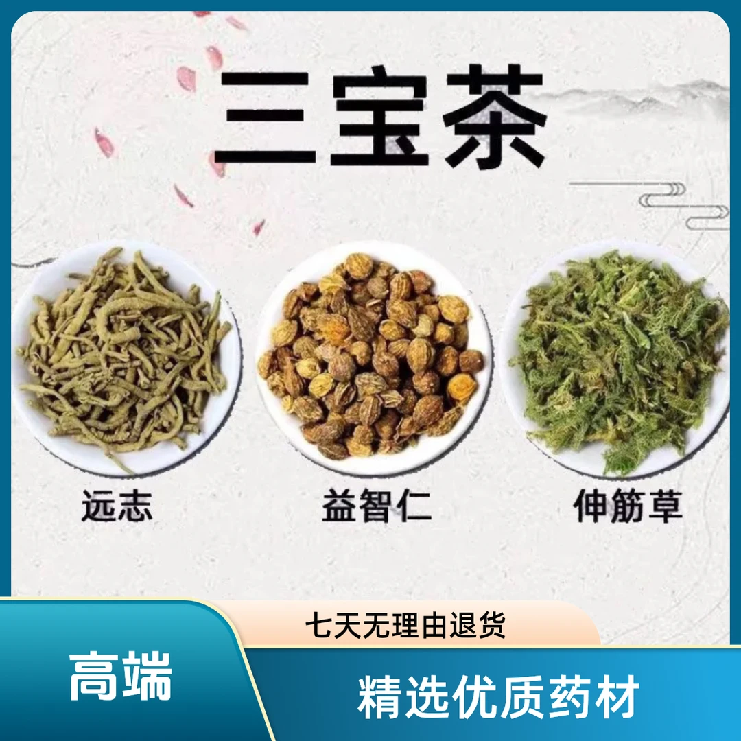 三宝茶远志益智仁伸筋草精选新货煮茶泡水无硫真材实料小包装