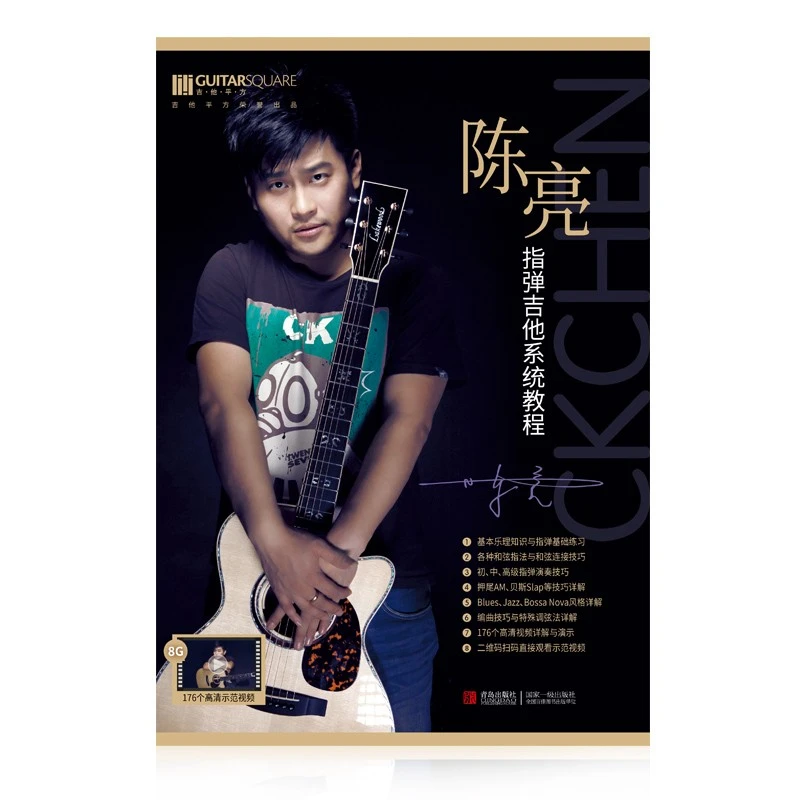 陈亮指弹吉他系统教程  初学自学视频教材书包邮 音乐基础知识
