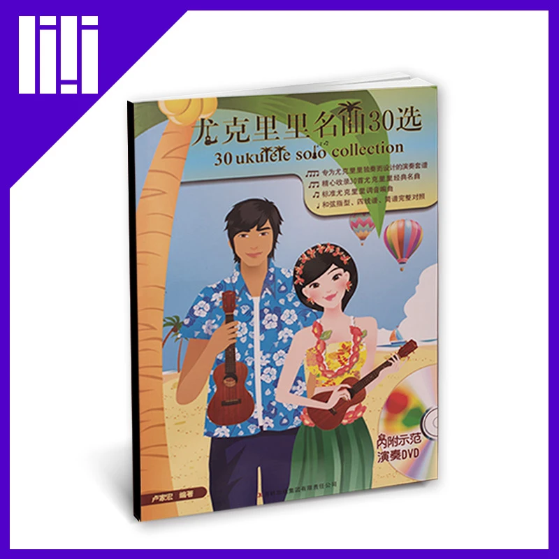 吉他平方 尤克里里名曲30选UKulele教材曲谱乌克丽丽弹唱入门教程