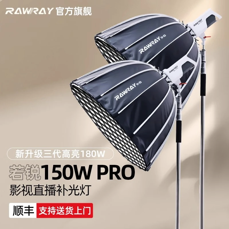 Rawray/若锐150w pro直播补光灯LED摄影灯绿幕打光服装拍摄球形灯