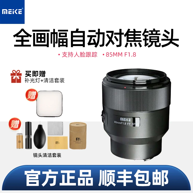 MEKE美科85mmf1.8全画幅自动对焦镜头STM马达适用索尼E尼康Z富士X