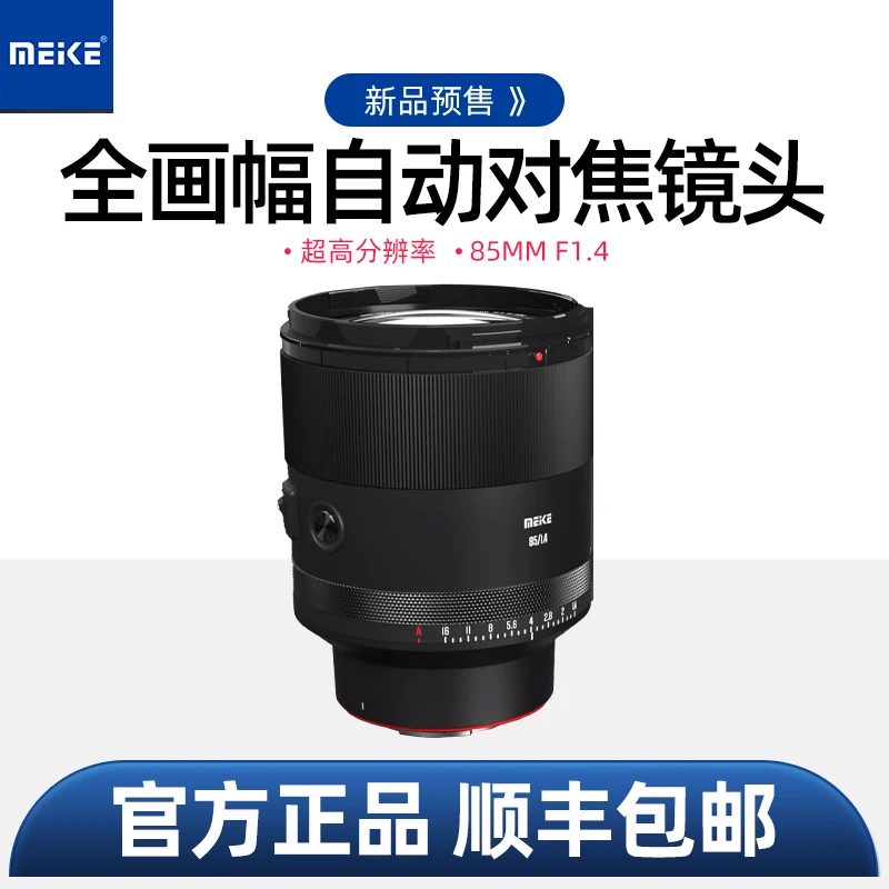 MEKE美科85mmf1.4全画幅自动对焦镜头STM马达适用索尼E,尼康Z卡口