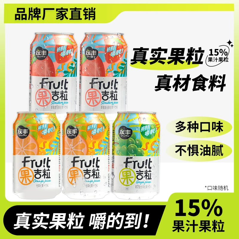 庆丰葡萄果肉果汁饮料橙汁草莓汁易拉罐火锅烧烤露营宿舍囤货