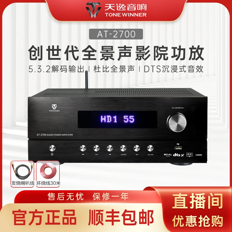 Winner/天逸【地方补贴】AT-2700家庭影院5.3.2全景声影K功放