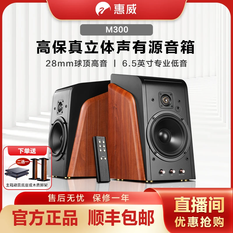 [样板机]惠威 M300多媒体2.0有源台式电脑蓝牙音箱6.5寸家用音响