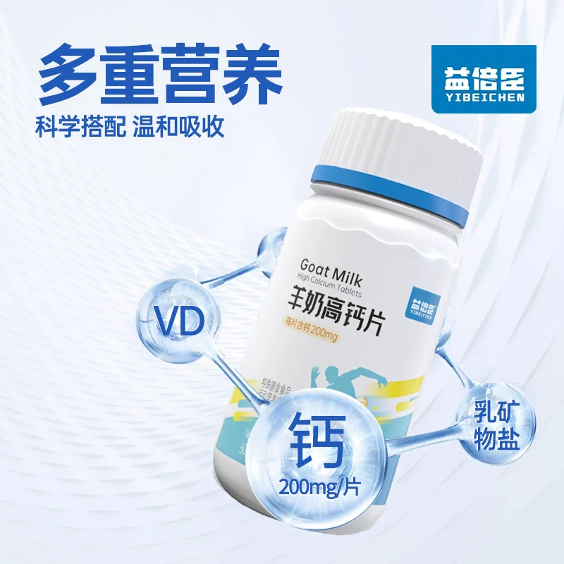 益倍臣羊奶高钙片多维生素补钙营养易吸收运动中老年成人固体