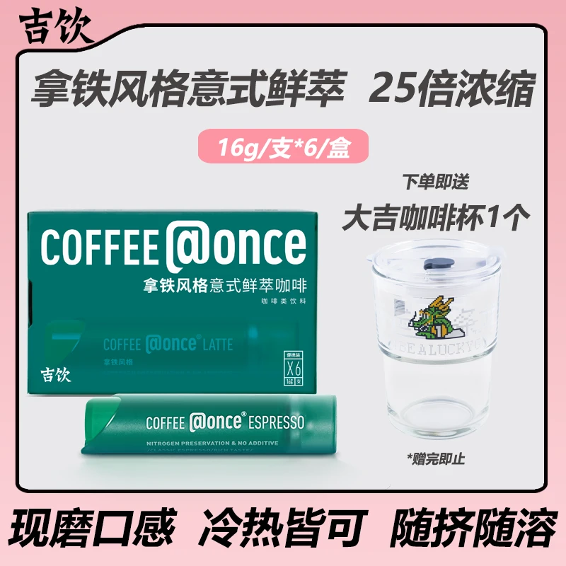 吉饮25倍浓缩 0脂黑咖啡 拿铁风格媲美现磨 氮气锁鲜咖啡液16g/支